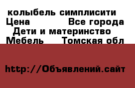 колыбель симплисити › Цена ­ 6 500 - Все города Дети и материнство » Мебель   . Томская обл.